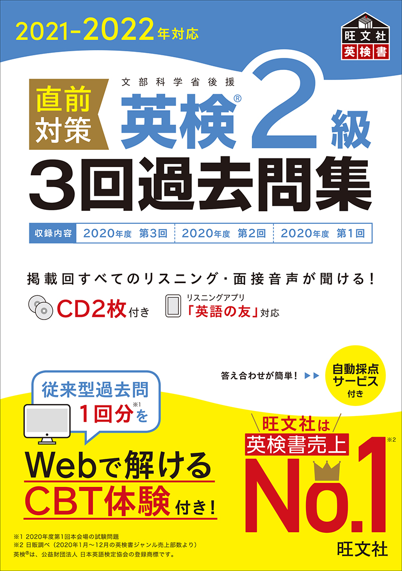 2021-2022年対応 直前対策 英検2級3回過去問集 | 旺文社