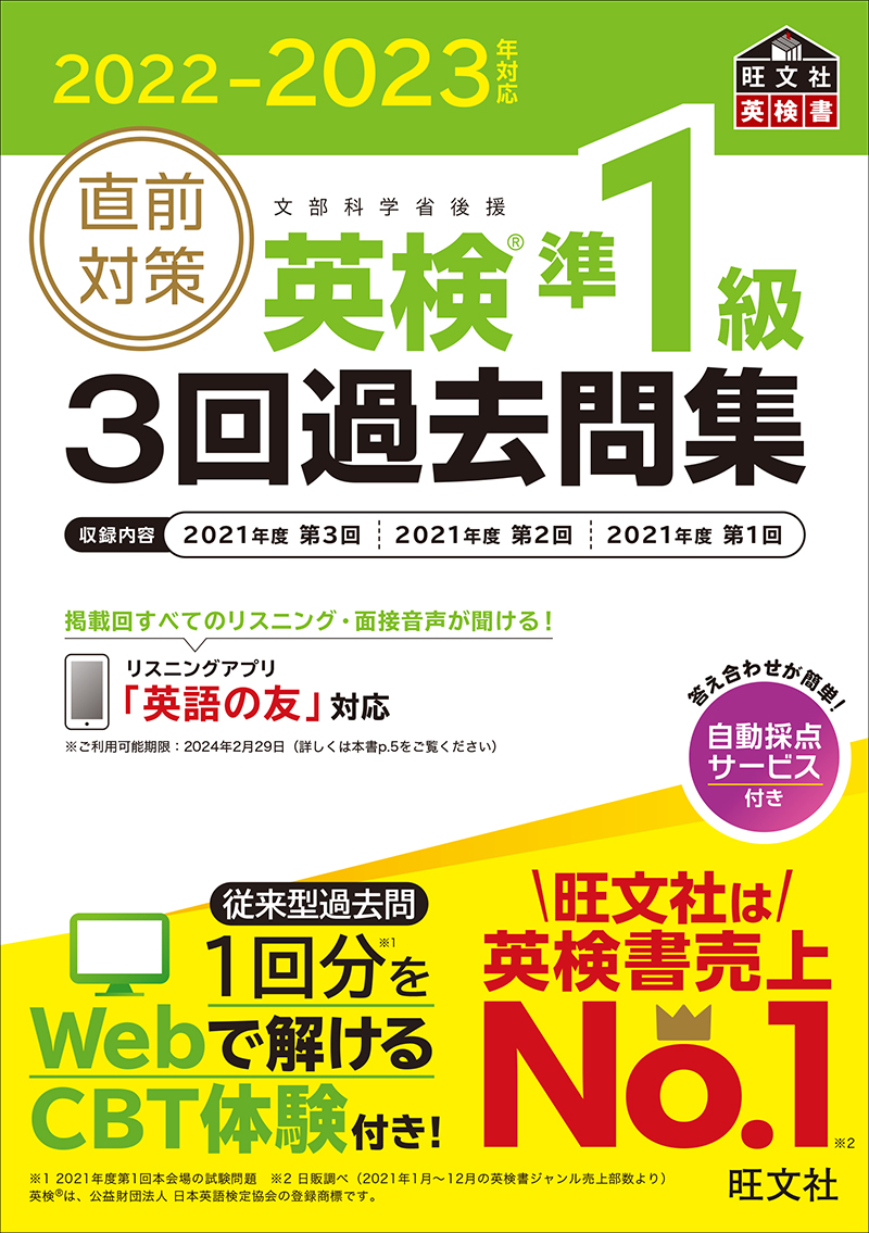 2022-2023年対応 直前対策 英検準1級3回過去問集 | 旺文社