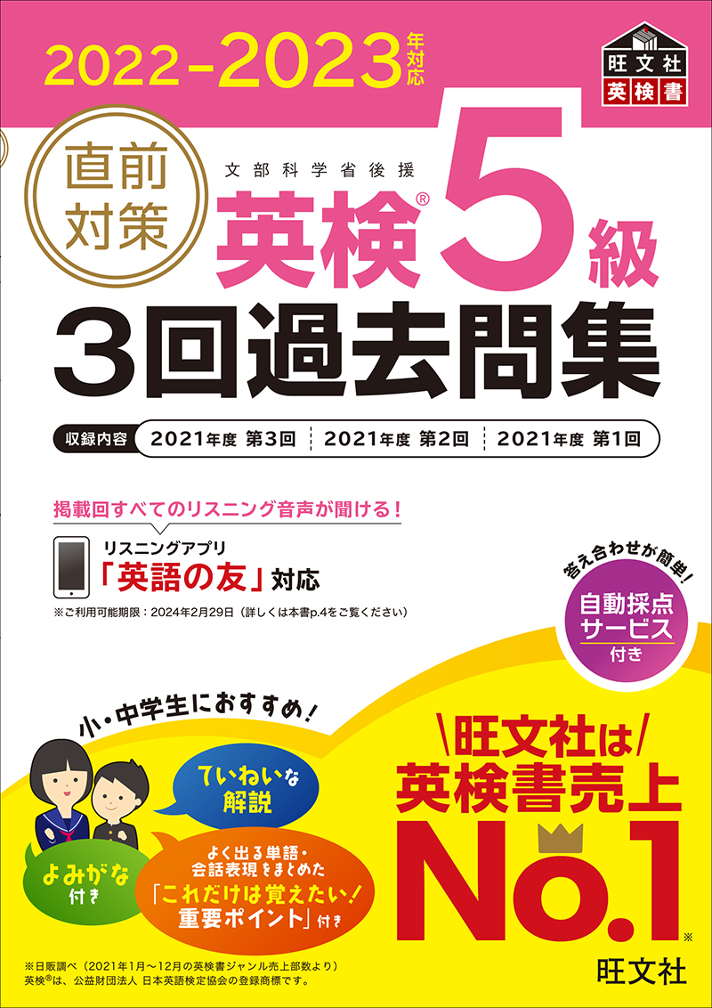 22 23年対応 直前対策 英検5級3回過去問集 旺文社