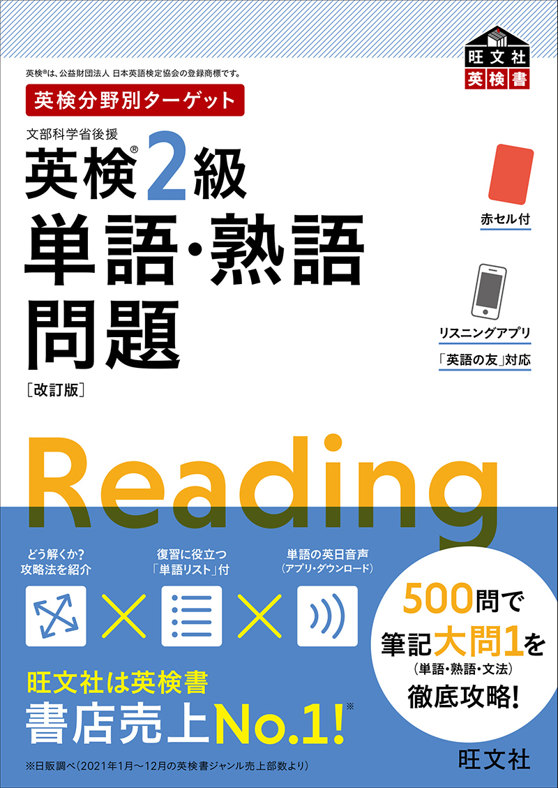 英検分野別ターゲット英検2級単語・熟語問題 改訂版 | 旺文社