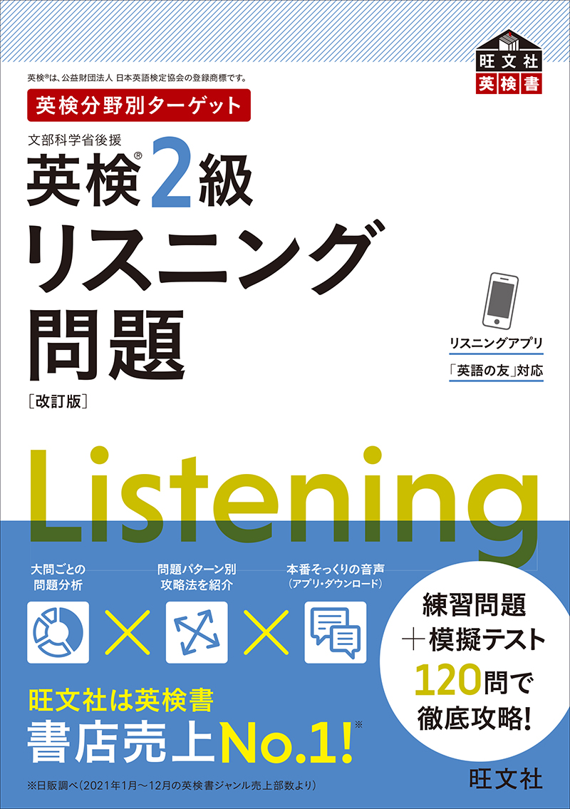 英検２級リスニング問題ターゲット ＣＤ付/旺文社