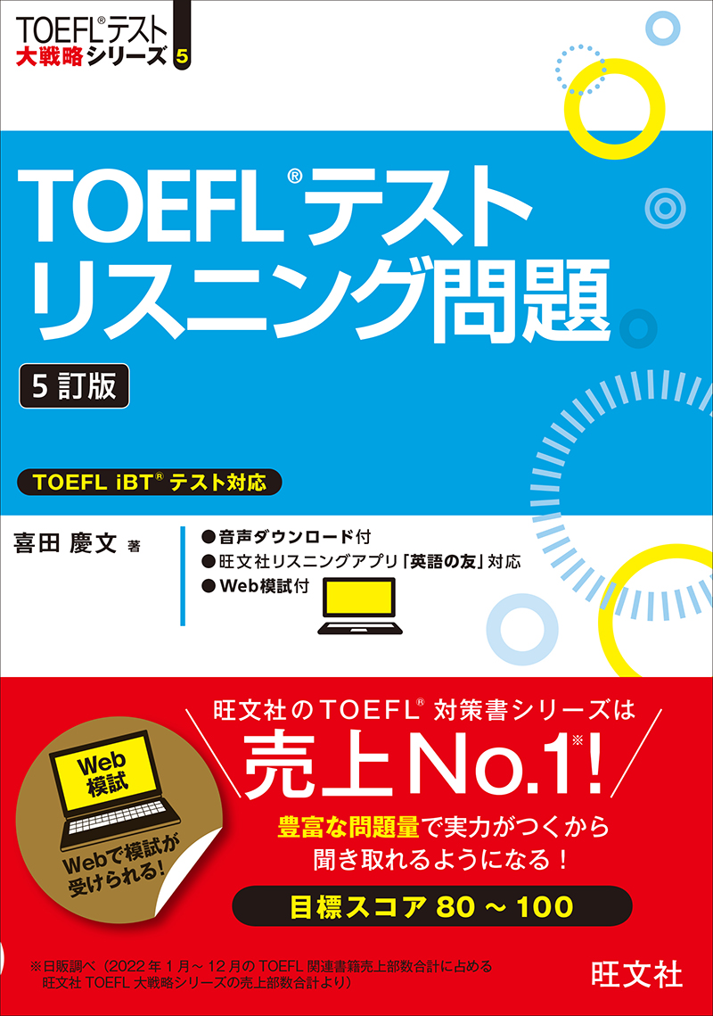 TOEFLテストスピーキング問題 3訂版 | 旺文社