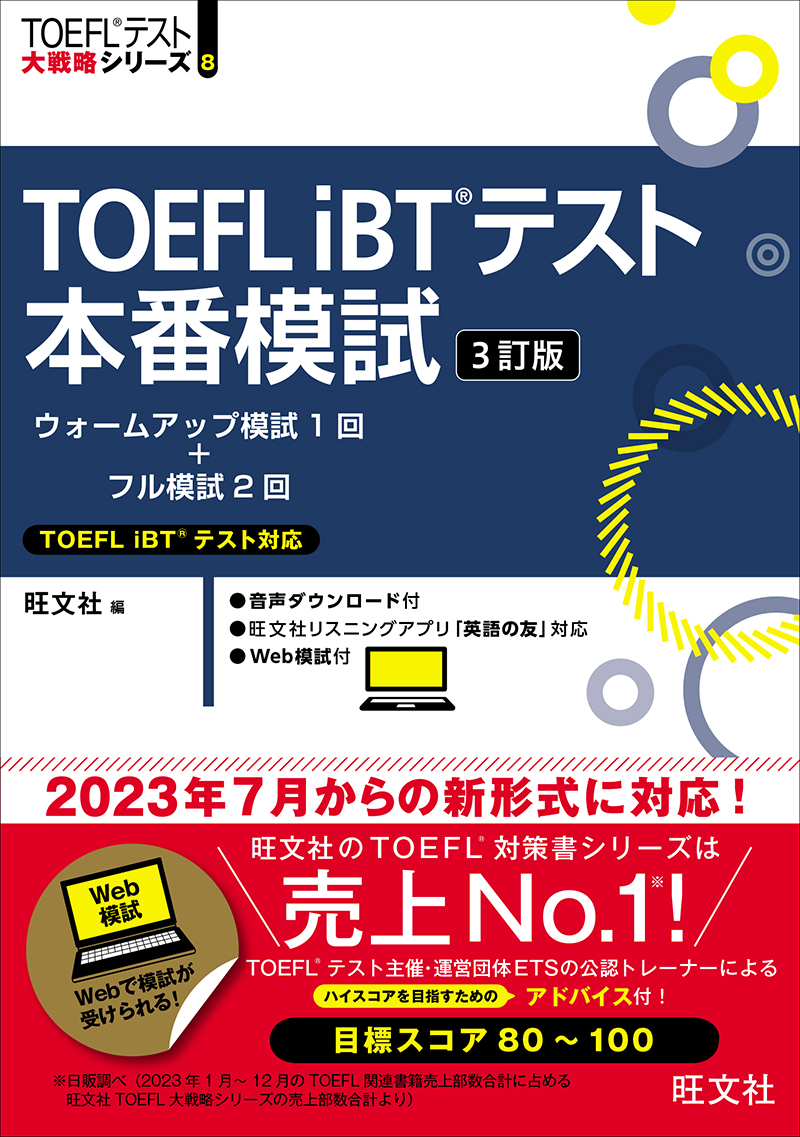 TOEFL iBTテスト本番模試 3訂版 | 旺文社