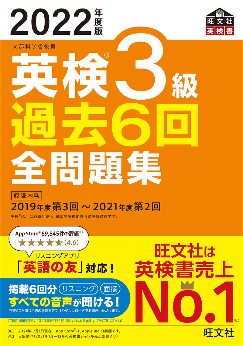 2022年度版 英検3級 過去6回全問題集 | 旺文社