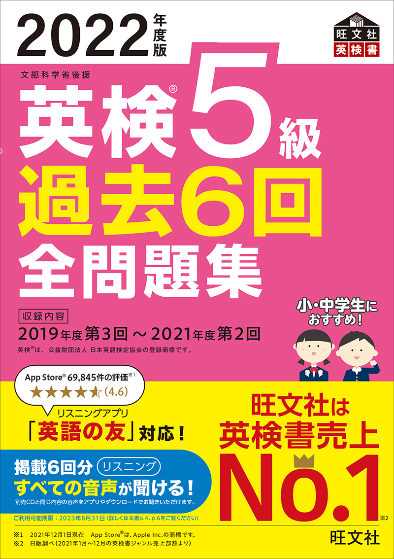 22年度版 英検5級 過去6回全問題集 旺文社