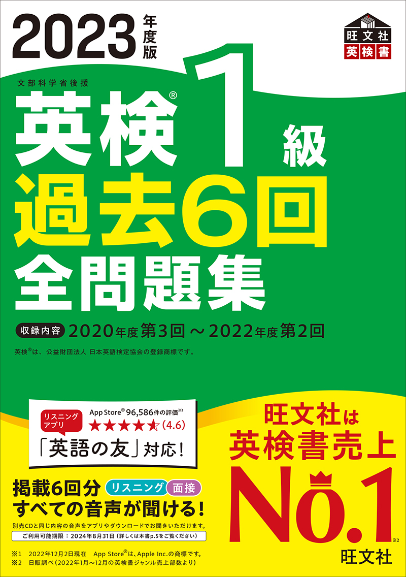 2023年度版 英検1級 過去6回全問題集 | 旺文社