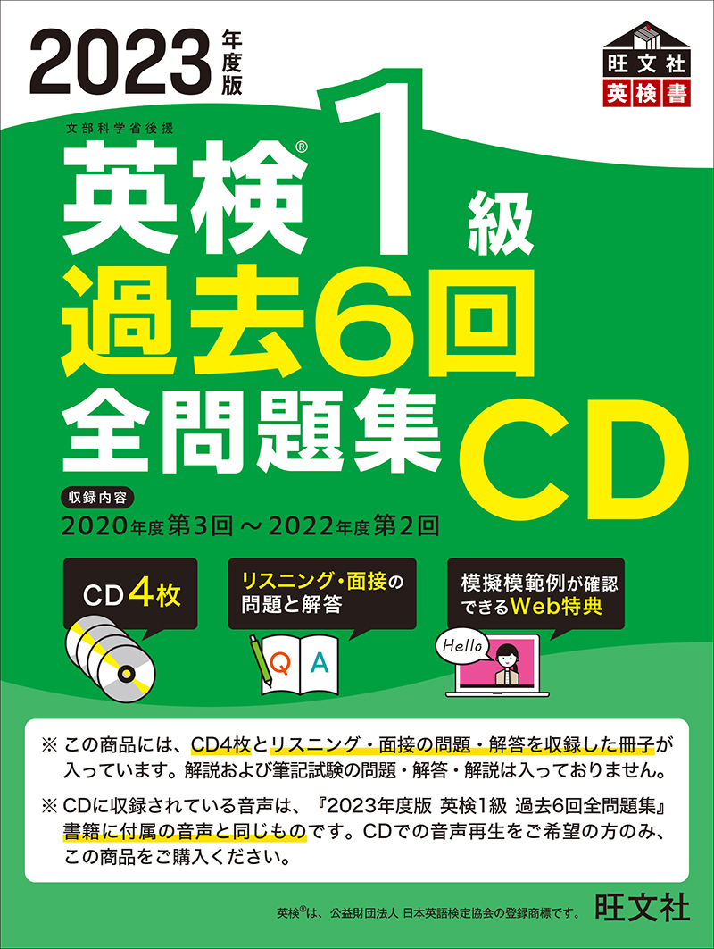 2023年度版 英検1級 過去6回全問題集CD | 旺文社