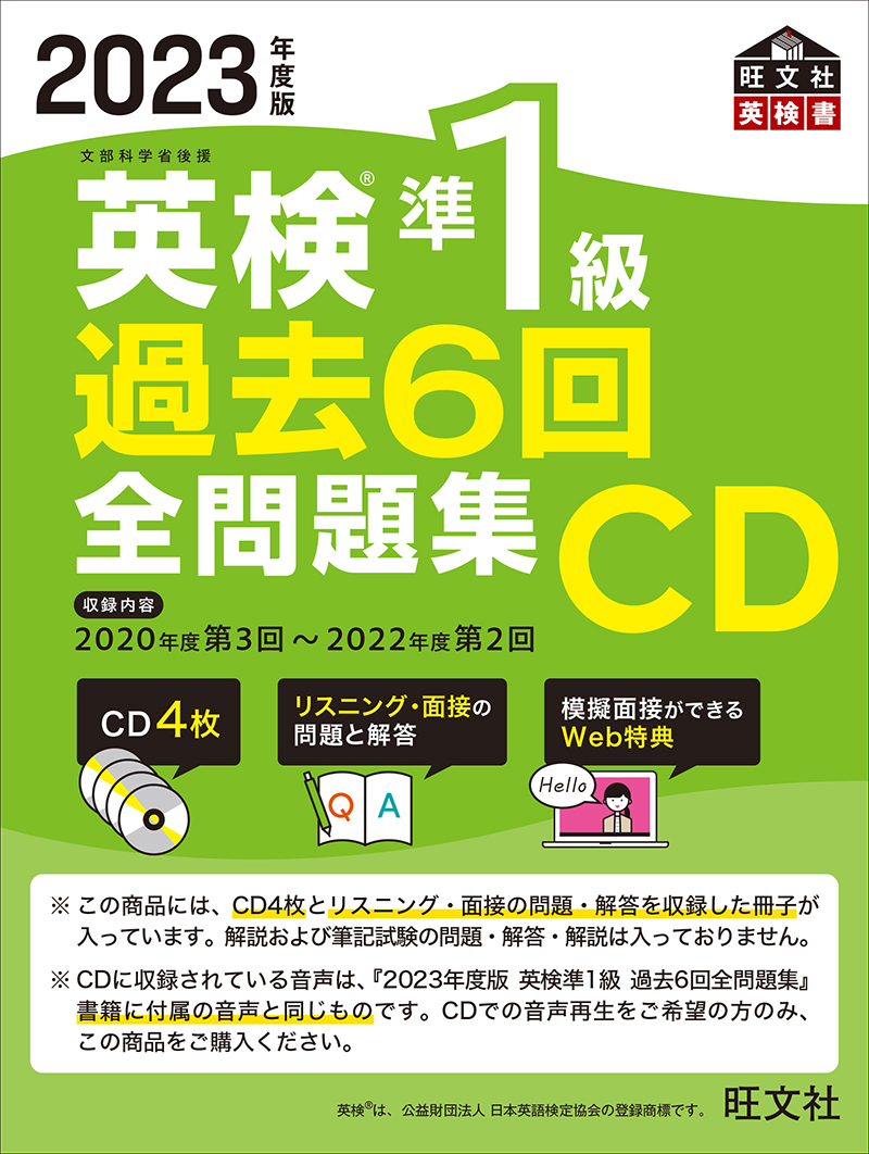 2023年度版 英検準1級 過去6回全問題集CD | 旺文社