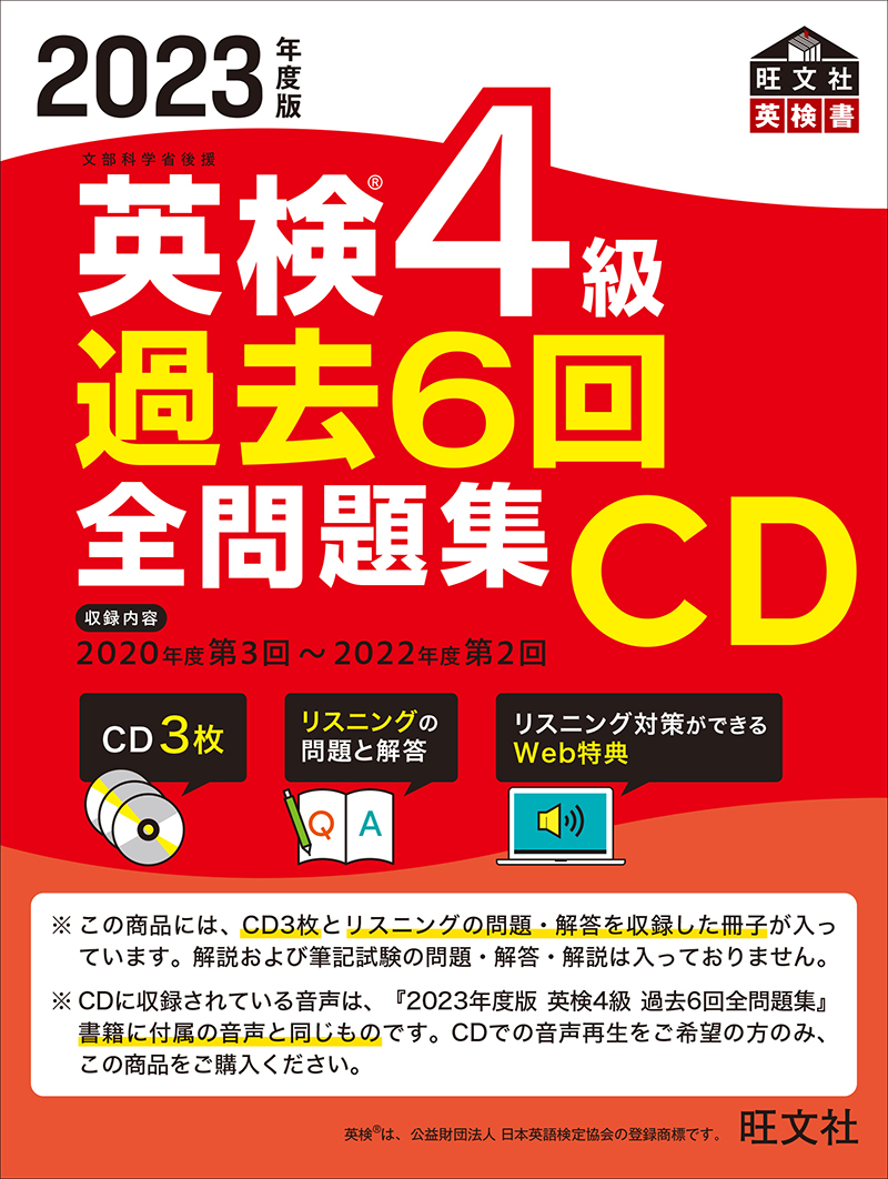 2023年度版 英検4級 過去6回全問題集CD | 旺文社