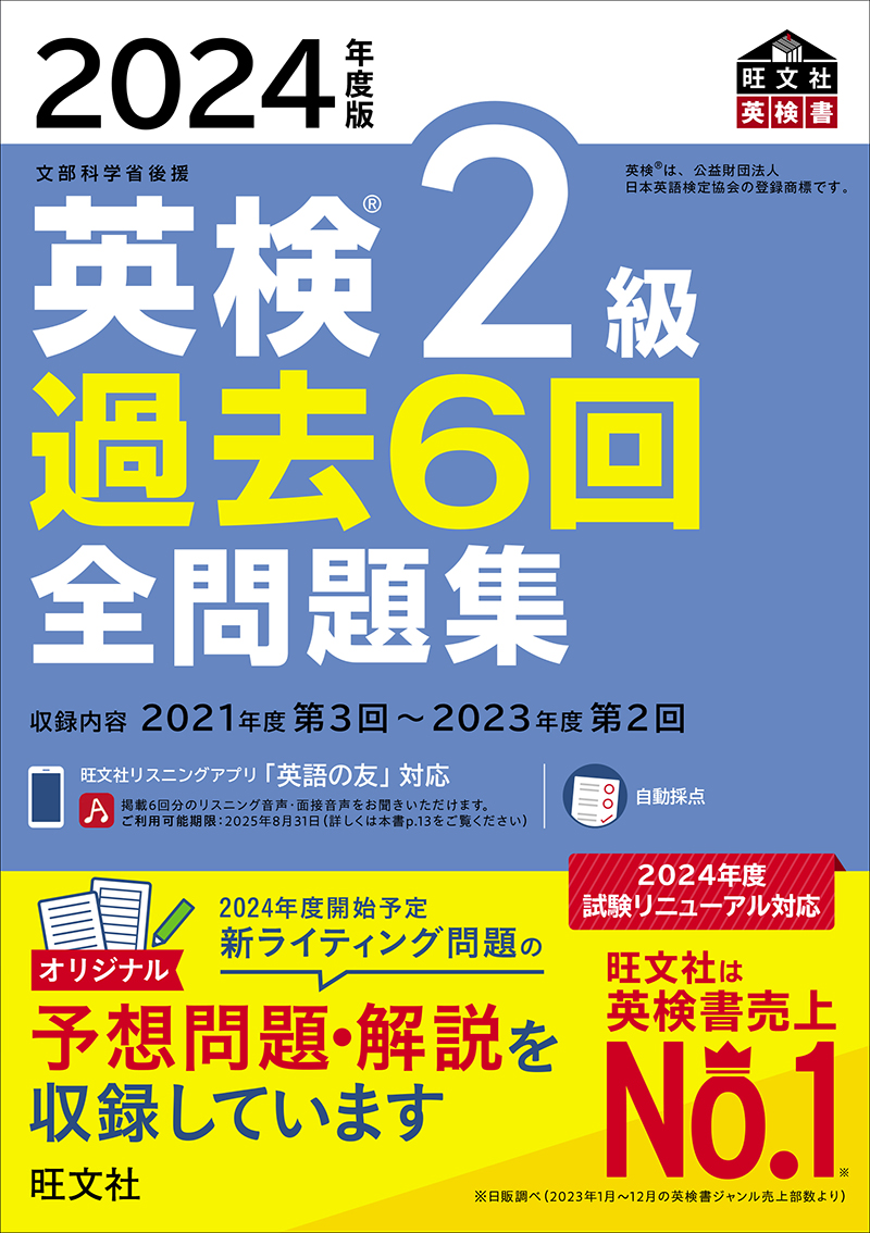 2024年度版 英検2級 過去6回全問題集 | 旺文社