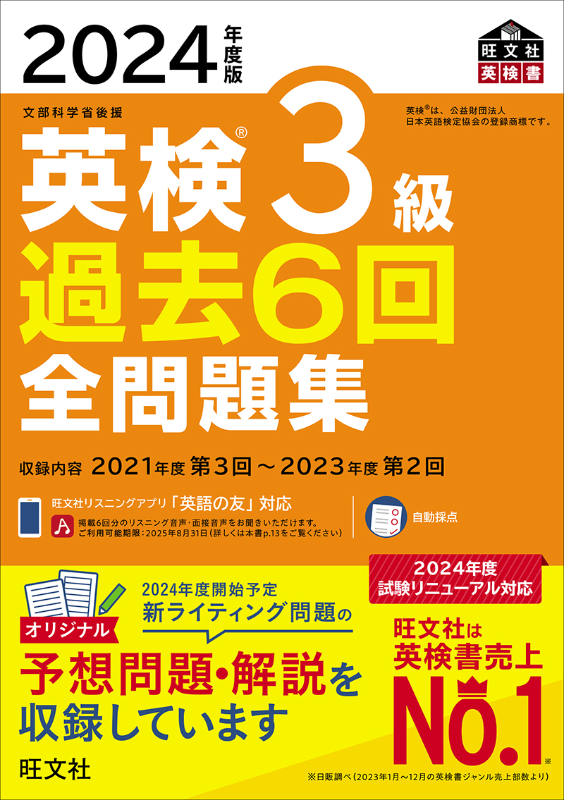 2024年度版 英検3級 過去6回全問題集 | 旺文社