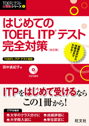 はじめてのTOEFL ITPテスト完全対策 改訂版 | 旺文社