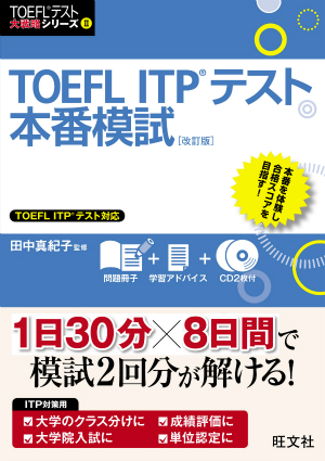 【5 %OFF】【新品未使用】TOEFL ITP 参考書