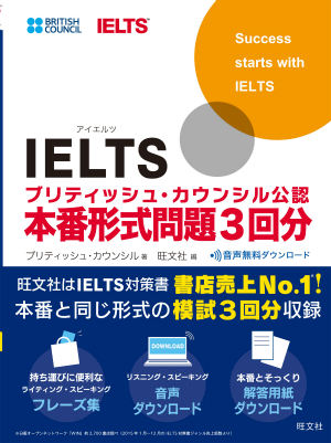 IELTSブリティッシュ・カウンシル公認 本番形式問題3回分 | 旺文社