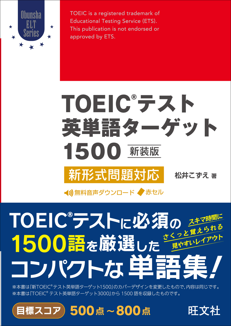 Toeicテスト英単語ターゲット1500 新装版 旺文社