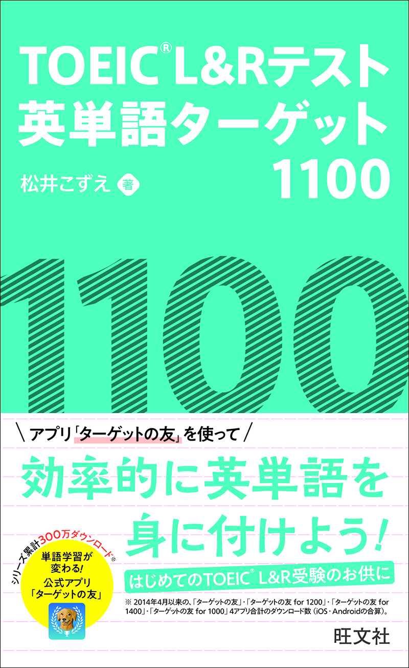 Toeic L Rテスト英単語ターゲット1100 旺文社