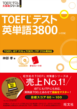 TOEFLテスト英単語3800CD付 4訂版