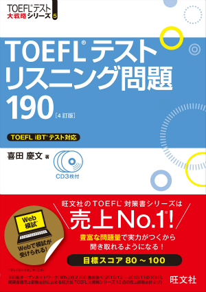「旺文社　TOEFL　Listening」の画像検索結果