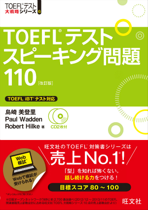 TOEFLテストスピーキング問題110 改訂版