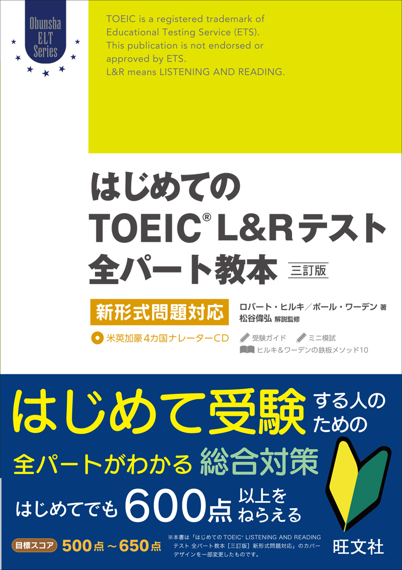 はじめてのtoeic Listening And Readingテスト全パート教本 三訂版 旺文社