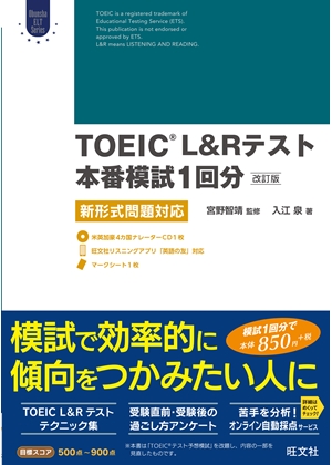 TOEIC L&Rテスト本番模試1回分[改訂版] 新形式問題対応 | 旺文社
