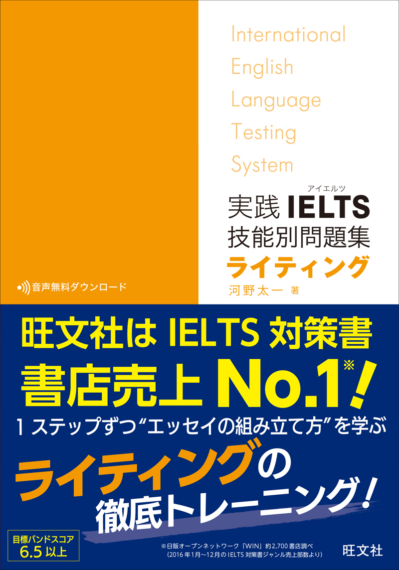 実践IELTS技能別問題集ライティング | 旺文社