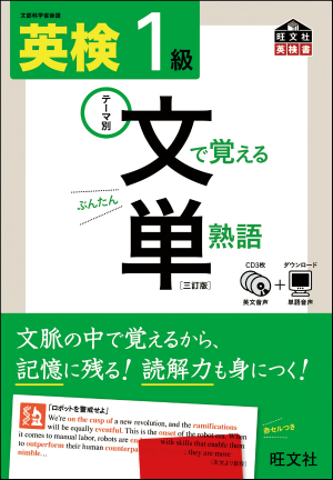 英検1級 文で覚える単熟語 三訂版 旺文社 英検1級 文で覚える単熟語 三訂版 旺文社