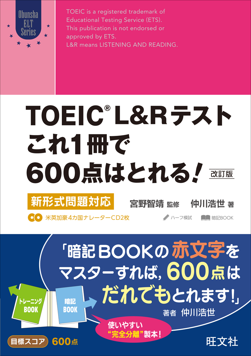 Toeic L Rテスト これ1冊で600点はとれる 改訂版 旺文社