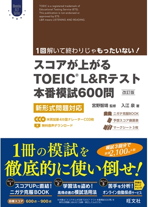 スコアが上がるTOEIC L&Rテスト本番模試600問 改訂版