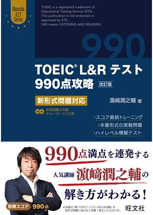 TOEIC L＆Rテスト990点攻略 改訂版