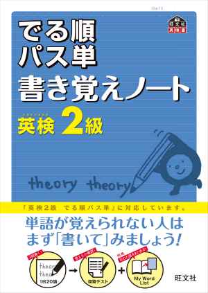 英検2級 でる順パス単 書き覚えノート 旺文社 英検2級 でる順パス単 書き覚えノート 旺文社