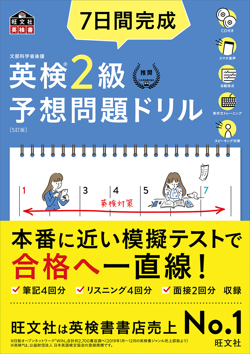 7日間完成 英検予想問題ドリル シリーズ | 旺文社