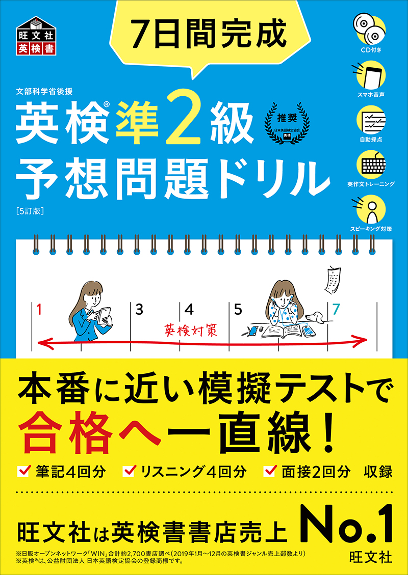 7日間完成 英検準2級 予想問題ドリル 5訂版 | 旺文社