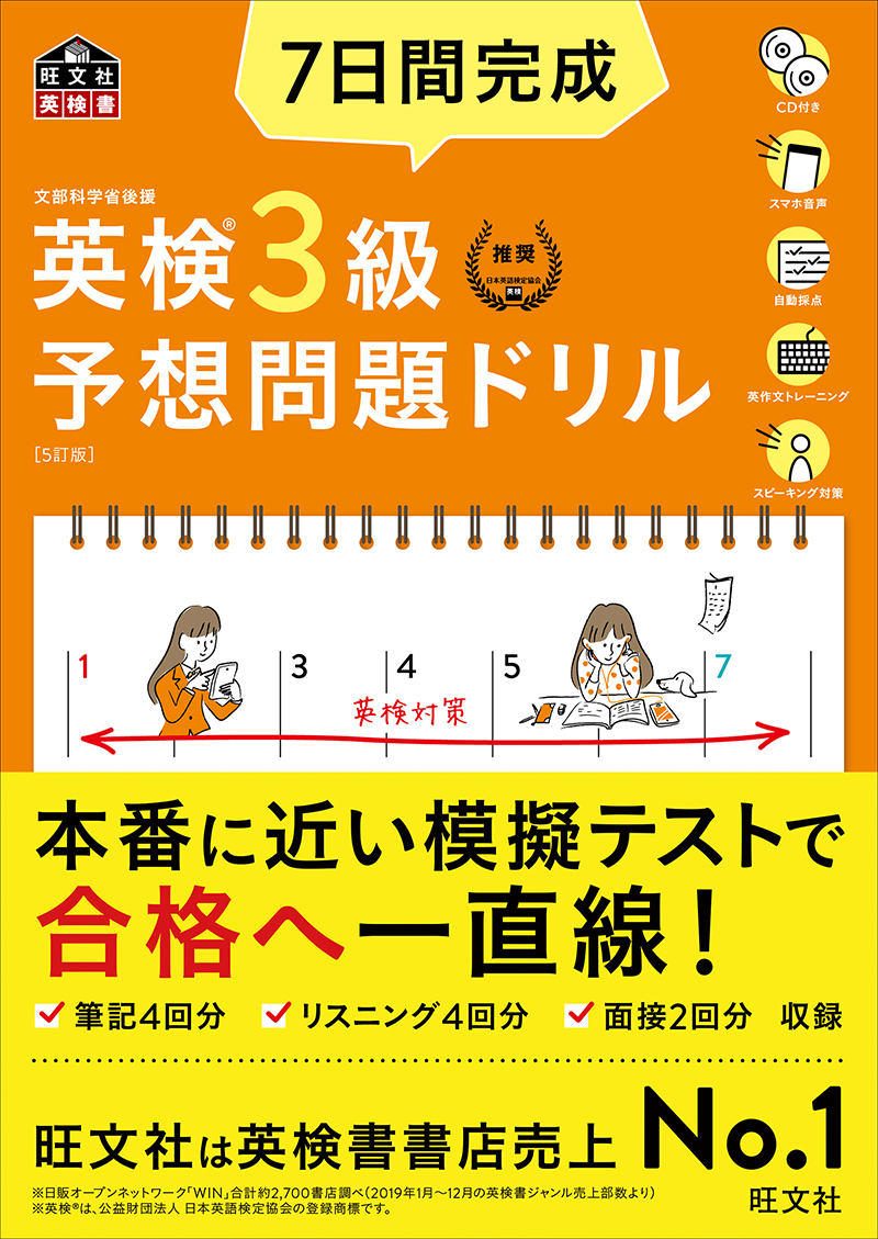 7日間完成 英検3級 予想問題ドリル 5訂版 | 旺文社