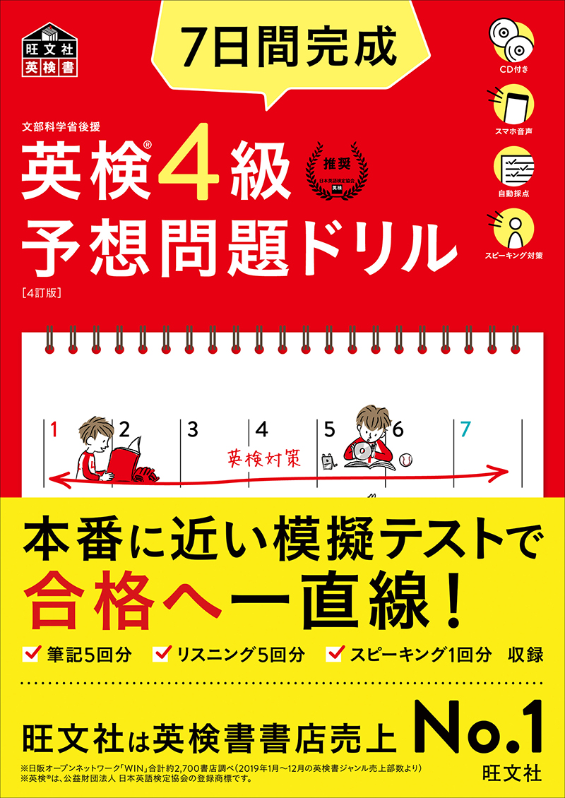 7日間完成 英検4級 予想問題ドリル 4訂版 旺文社