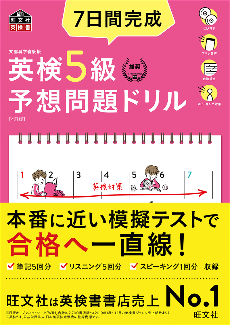 7日間完成 英検5級 予想問題ドリル 4訂版 旺文社