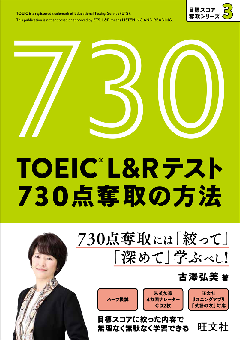 Toeic L Rテスト 730点 奪取の方法 旺文社