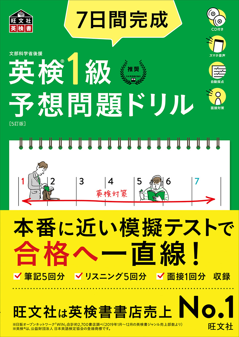 7日間完成 英検1級 予想問題ドリル 5訂版 | 旺文社