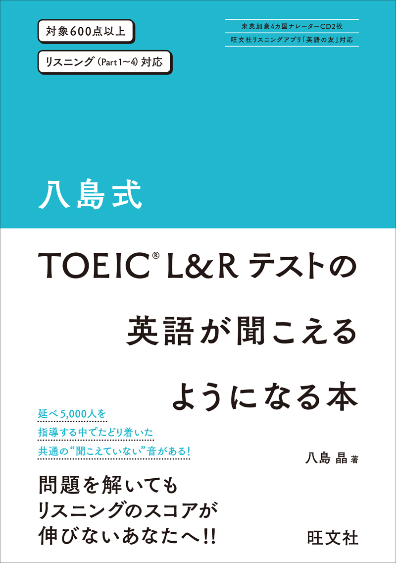 八島式 Toeic L Rテストの英語が聞こえるようになる本 旺文社