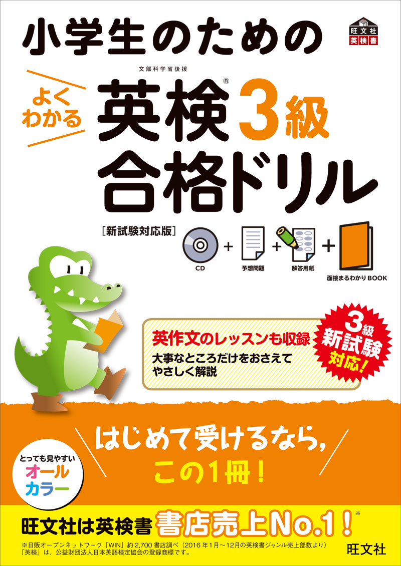 小学生のためのよくわかる英検3級合格ドリル 新試験対応版 旺文社