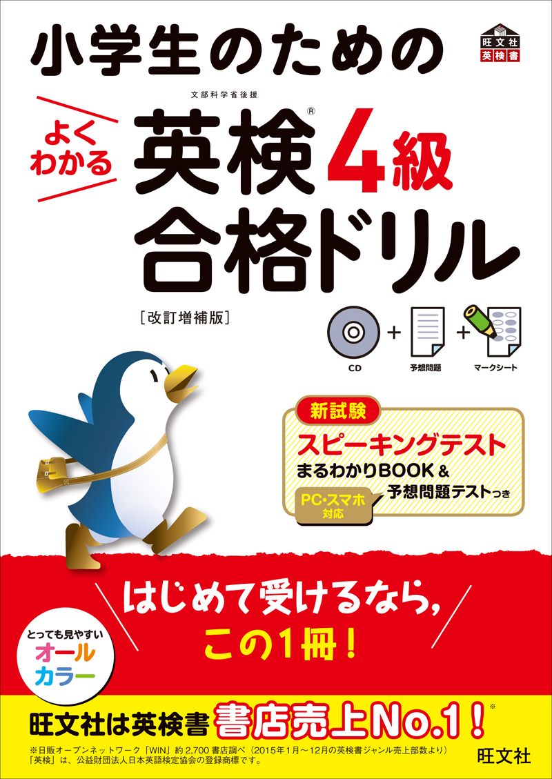 小学生のためのよくわかる英検4級合格ドリル 改訂増補版 旺文社