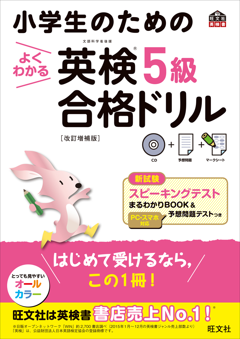 小学生のためのよくわかる英検5級合格ドリル 改訂増補版 旺文社