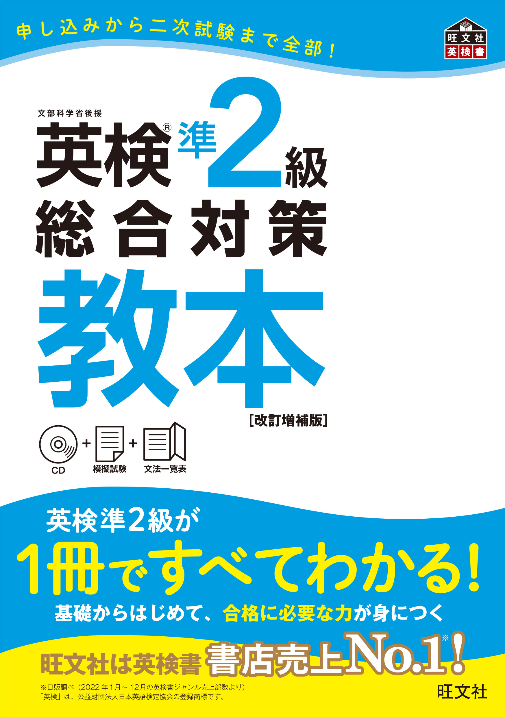 英検準2級総合対策教本 改訂増補版 旺文社