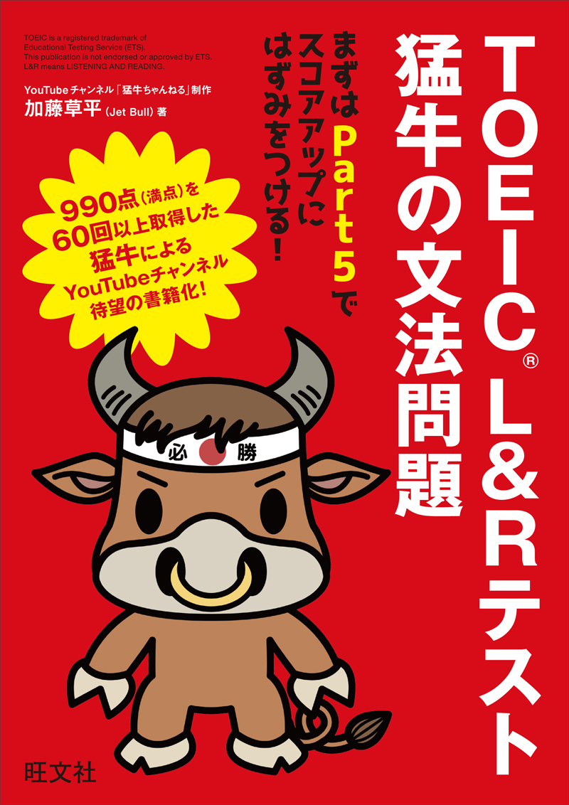 Toeic L Rテスト 猛牛の文法問題 旺文社