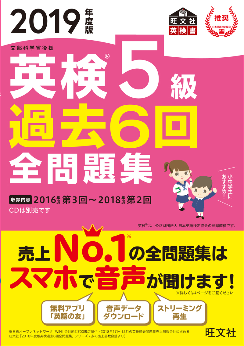 2019年度版 英検5級 過去6回全問題集 旺文社