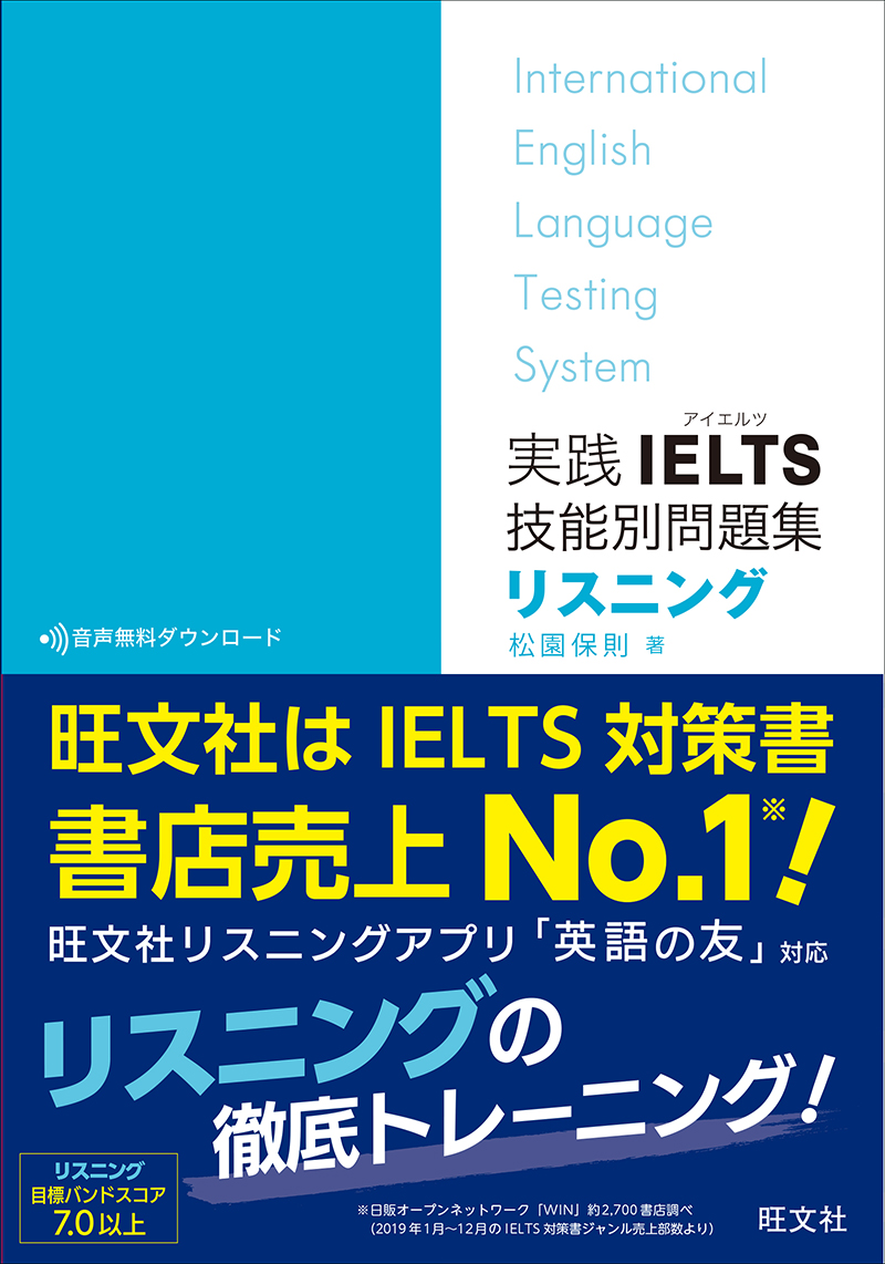 実践IELTS技能別問題集リスニング | 旺文社