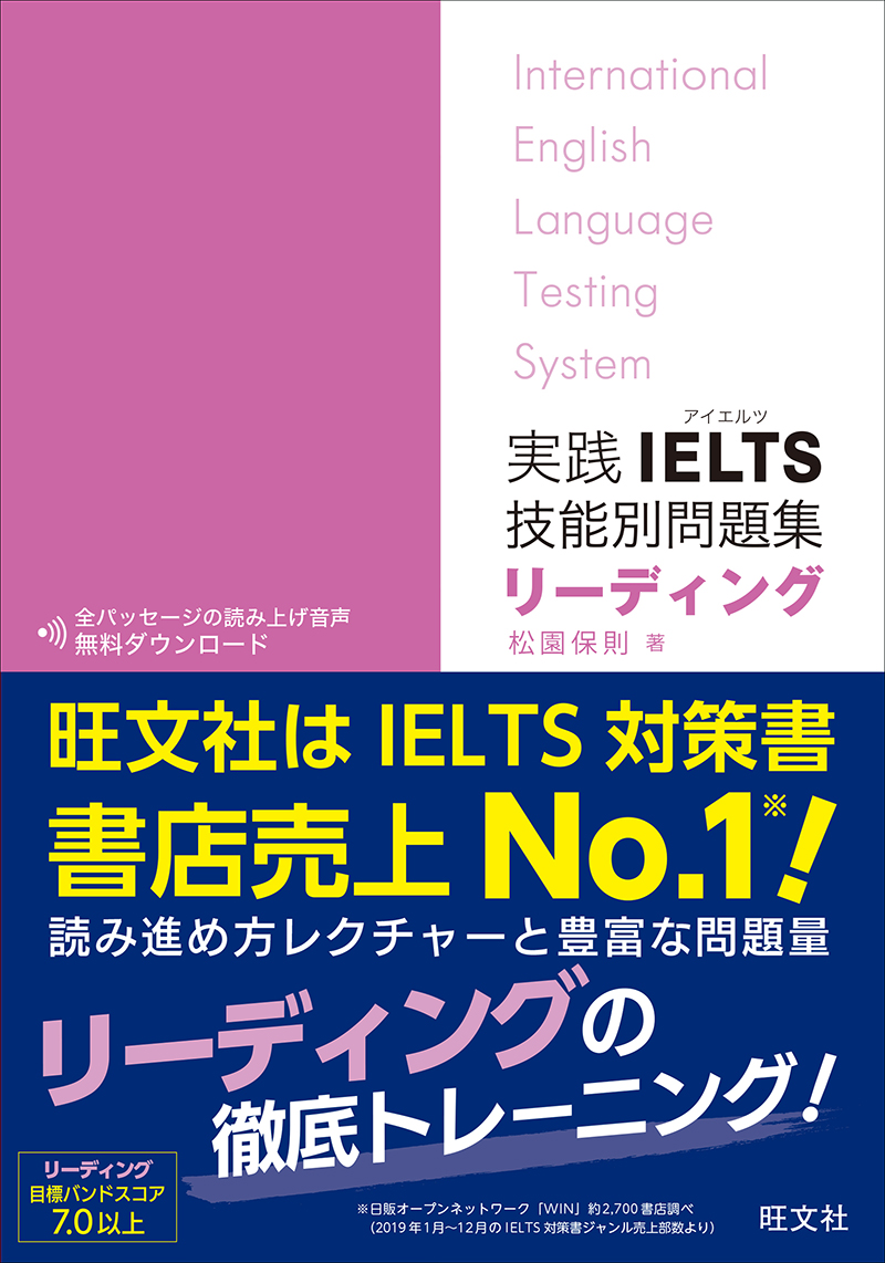 実践IELTS技能別問題集リーディング | 旺文社