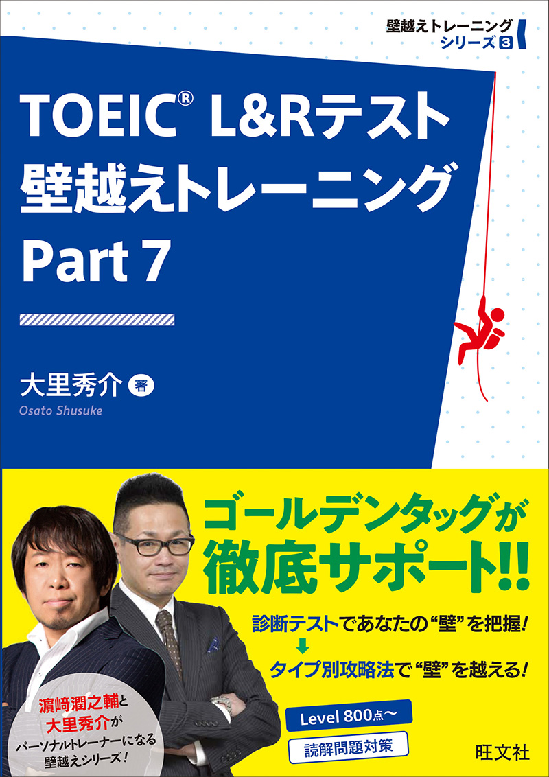 Toeic L Rテスト 壁越えトレーニング Part 7 旺文社