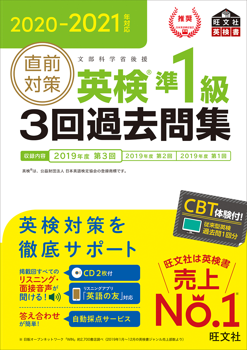 21年対応 直前対策 英検準1級3回過去問集 旺文社 21年対応 直前対策 英検準1級3回過去問集 旺文社
