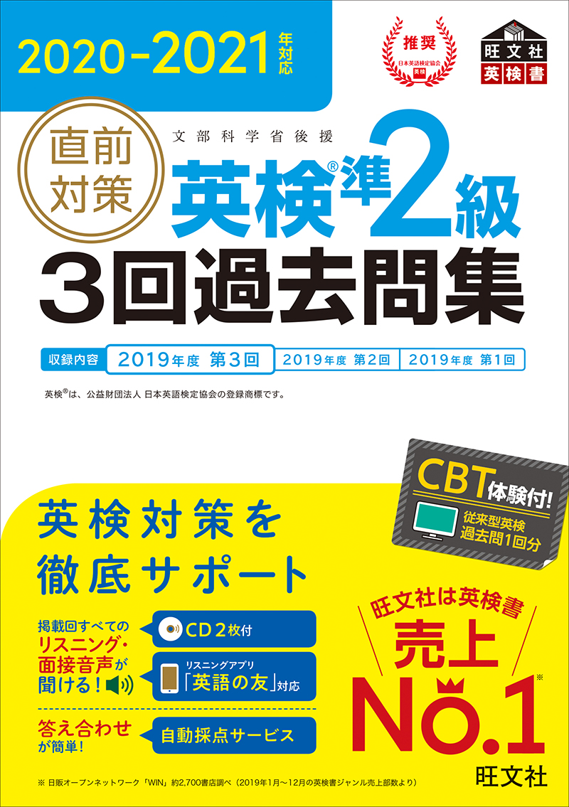 21年対応 直前対策 英検準2級3回過去問集 旺文社